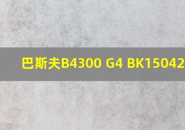 巴斯夫B4300 G4 BK15042色号